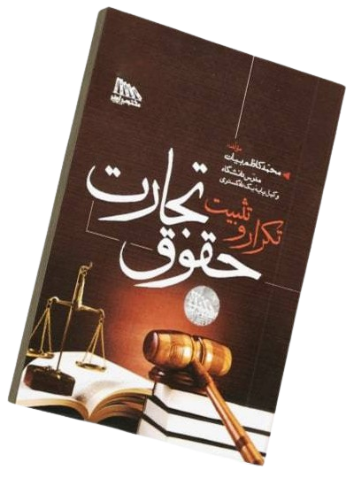کتاب تکرار و تثبیت حقوق تجارت مکتوب آخر